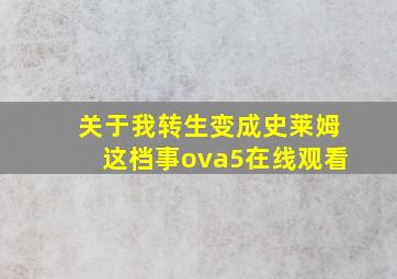 关于我转生变成史莱姆这档事ova5在线观看