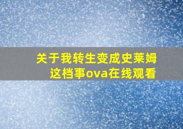 关于我转生变成史莱姆这档事ova在线观看