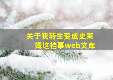 关于我转生变成史莱姆这档事web文库