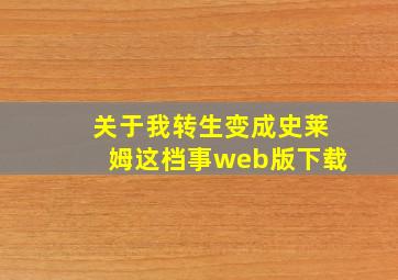 关于我转生变成史莱姆这档事web版下载