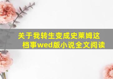 关于我转生变成史莱姆这档事wed版小说全文阅读