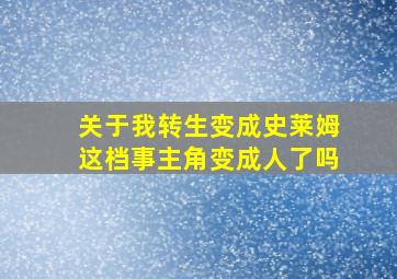 关于我转生变成史莱姆这档事主角变成人了吗