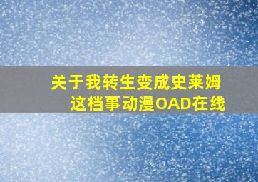 关于我转生变成史莱姆这档事动漫OAD在线