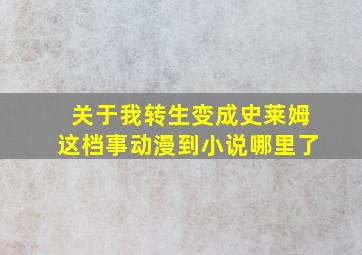 关于我转生变成史莱姆这档事动漫到小说哪里了