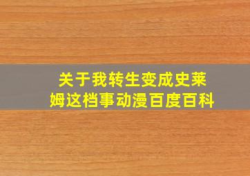 关于我转生变成史莱姆这档事动漫百度百科