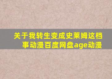 关于我转生变成史莱姆这档事动漫百度网盘age动漫