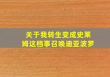 关于我转生变成史莱姆这档事召唤迪亚波罗