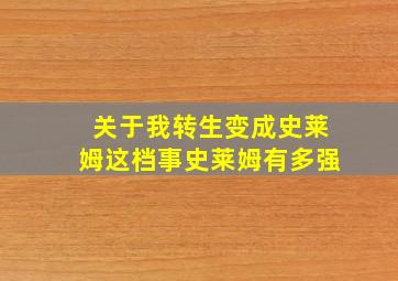 关于我转生变成史莱姆这档事史莱姆有多强