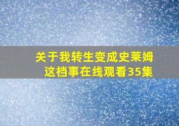 关于我转生变成史莱姆这档事在线观看35集