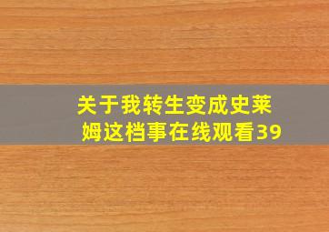 关于我转生变成史莱姆这档事在线观看39