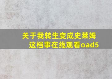 关于我转生变成史莱姆这档事在线观看oad5