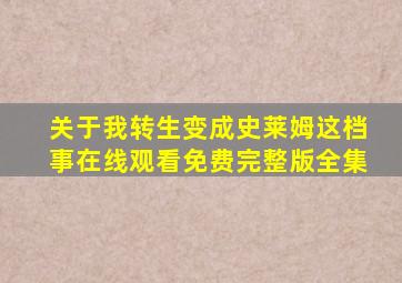 关于我转生变成史莱姆这档事在线观看免费完整版全集