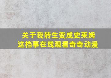 关于我转生变成史莱姆这档事在线观看奇奇动漫