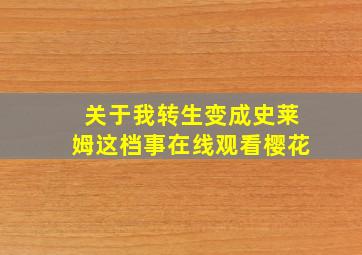 关于我转生变成史莱姆这档事在线观看樱花