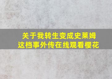 关于我转生变成史莱姆这档事外传在线观看樱花