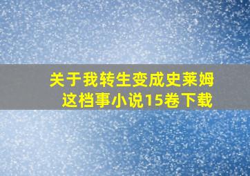 关于我转生变成史莱姆这档事小说15卷下载