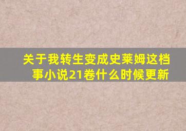 关于我转生变成史莱姆这档事小说21卷什么时候更新