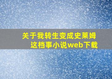 关于我转生变成史莱姆这档事小说web下载