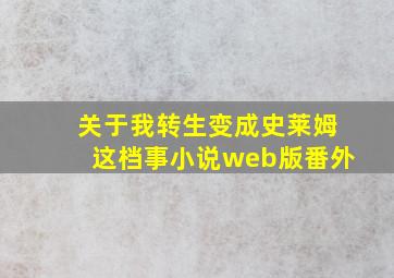 关于我转生变成史莱姆这档事小说web版番外