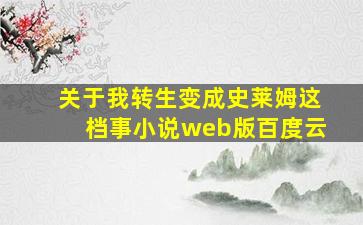 关于我转生变成史莱姆这档事小说web版百度云