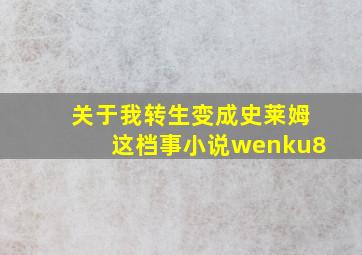 关于我转生变成史莱姆这档事小说wenku8