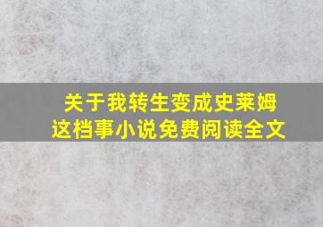 关于我转生变成史莱姆这档事小说免费阅读全文