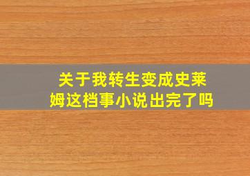 关于我转生变成史莱姆这档事小说出完了吗