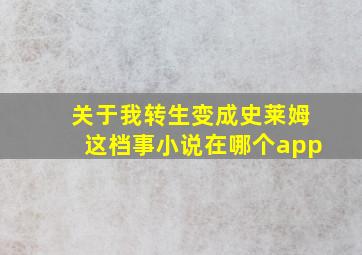 关于我转生变成史莱姆这档事小说在哪个app