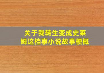 关于我转生变成史莱姆这档事小说故事梗概