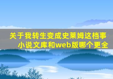 关于我转生变成史莱姆这档事小说文库和web版哪个更全