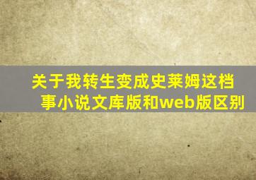 关于我转生变成史莱姆这档事小说文库版和web版区别