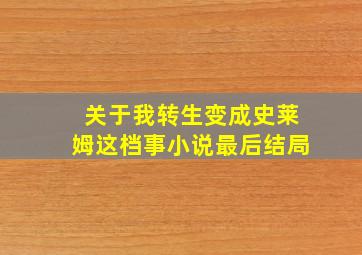 关于我转生变成史莱姆这档事小说最后结局