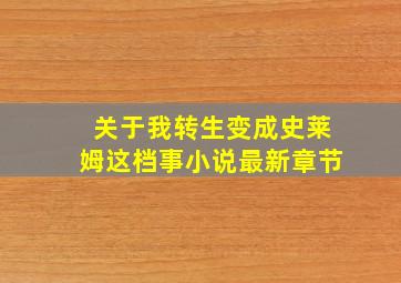 关于我转生变成史莱姆这档事小说最新章节