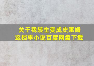 关于我转生变成史莱姆这档事小说百度网盘下载