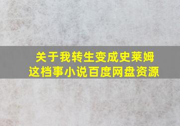 关于我转生变成史莱姆这档事小说百度网盘资源