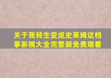 关于我转生变成史莱姆这档事影视大全完整版免费观看