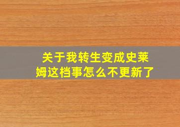 关于我转生变成史莱姆这档事怎么不更新了