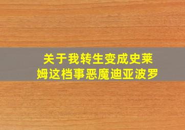 关于我转生变成史莱姆这档事恶魔迪亚波罗