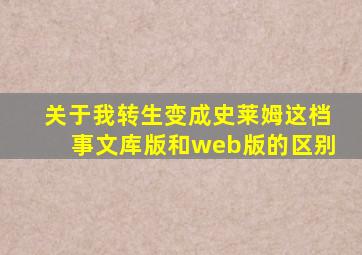 关于我转生变成史莱姆这档事文库版和web版的区别