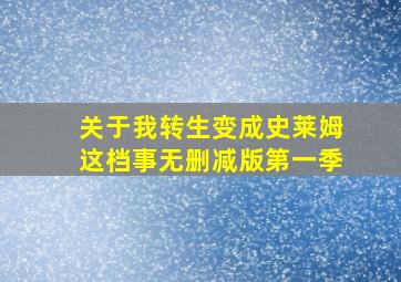 关于我转生变成史莱姆这档事无删减版第一季