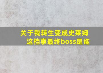 关于我转生变成史莱姆这档事最终boss是谁