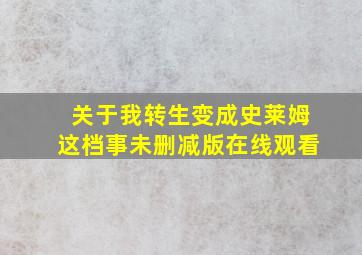 关于我转生变成史莱姆这档事未删减版在线观看