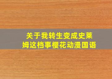 关于我转生变成史莱姆这档事樱花动漫国语