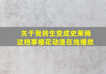 关于我转生变成史莱姆这档事樱花动漫在线播放