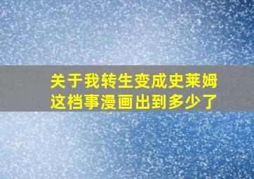 关于我转生变成史莱姆这档事漫画出到多少了