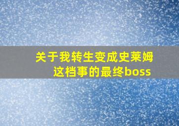 关于我转生变成史莱姆这档事的最终boss