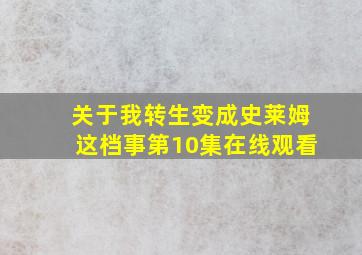 关于我转生变成史莱姆这档事第10集在线观看