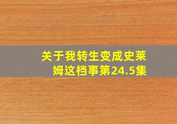 关于我转生变成史莱姆这档事第24.5集