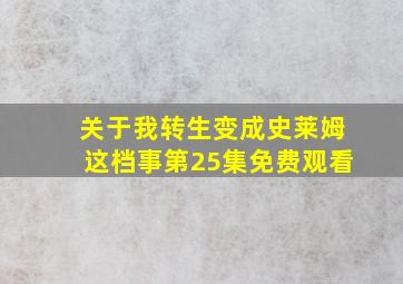 关于我转生变成史莱姆这档事第25集免费观看