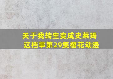 关于我转生变成史莱姆这档事第29集樱花动漫